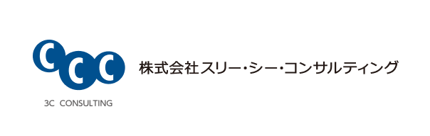 株式会社スリー・シー・コンサルティング