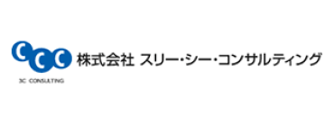 株式会社 スリー・シー・コンサルティング