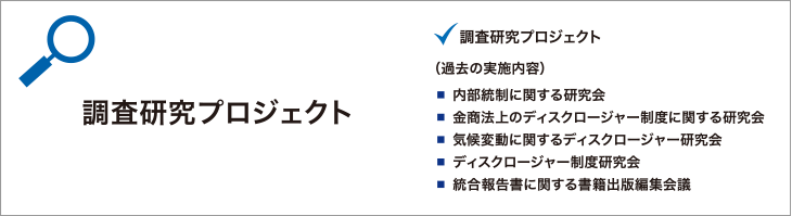 調査研究プロジェクト