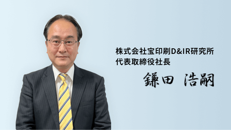 株式会社宝印刷D&IR研究所 代表取締役社長 鎌田　浩嗣